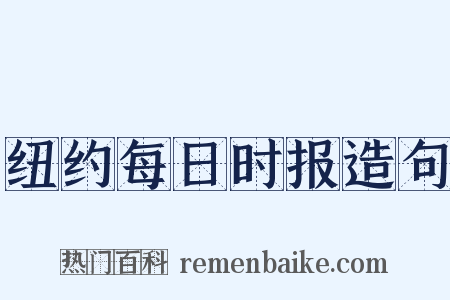 纽约每日时报造句是什么意思的图片